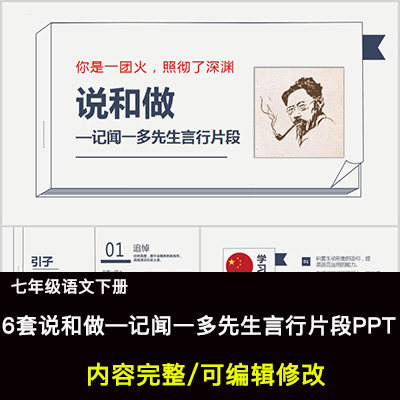 说和做—记闻一多先生言行片段PPT语文七下教学课件PPT教师用