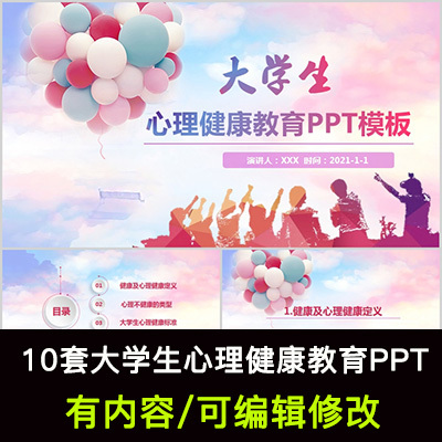 大学生心理健康教育主题班会PPT课件