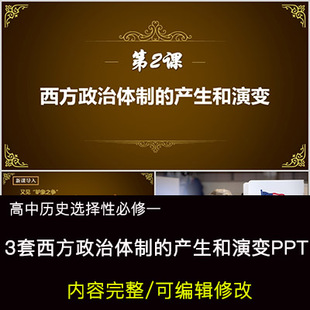 高中历史教育课件 西方政治体制的产生和演变 PPT模板成品公开课