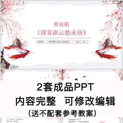 高中语文教育课件 醉花阴  ppt模板成品公开课幻灯片内容完整