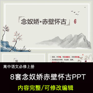 高中语文教育课件念奴娇赤壁怀古 PPT模板成品公开课幻灯片