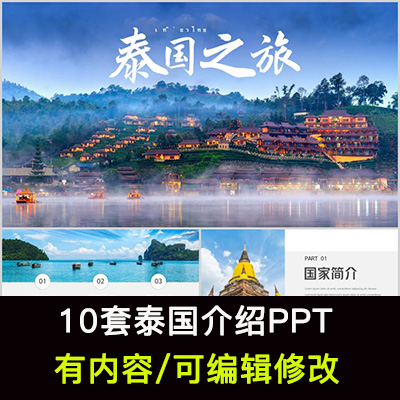 泰国介绍PPT课件 曼谷地理旅游景点美食文化简介PPT模板成品