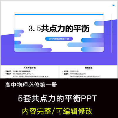 高中物理教育课件 共点力平衡 ppt模板成品公开课幻灯片