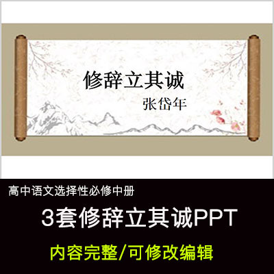高中语文教育课件 修辞立其诚 PPT模板成品公开课幻灯片