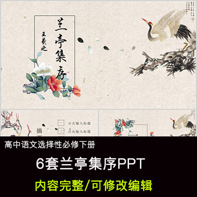 高中语文教育课件 兰亭集序  ppt模板成品公开课幻灯片