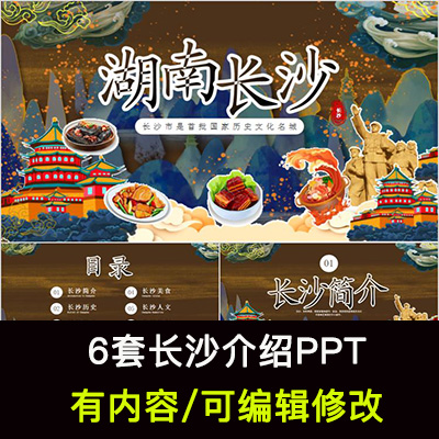 湖南长沙城市印象家乡旅游美食风景文化介绍宣传攻略相册PPT模板