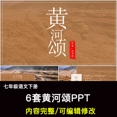 黄河颂PPT语文七下公开课讲课教学成品课件幻灯片PPT教师用