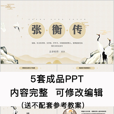 高中语文教育课件 张衡传  PPT模板成品公开课幻灯片内容完整