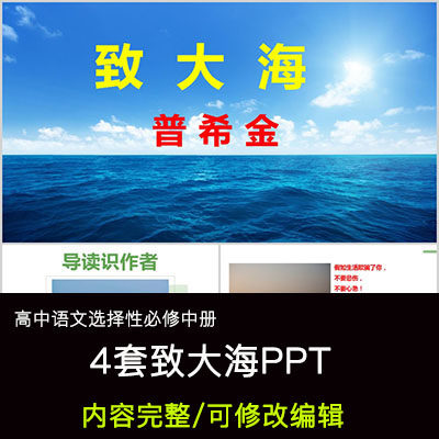 高中语文教育课件 致大海 ppt模板成品公开课幻灯片
