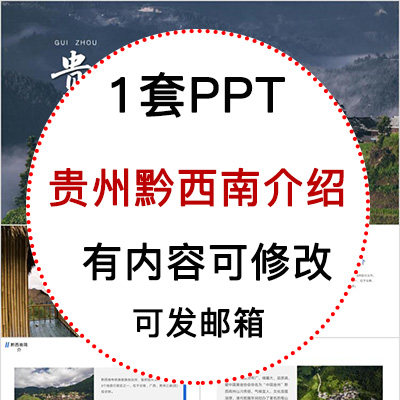 贵州黔西南城市印象家乡旅游美食风景文化介绍宣传PPT模板成品
