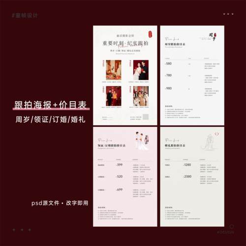 儿童摄影跟拍宣传海报以及价目表模板。周岁/领证/订婚/婚礼跟拍