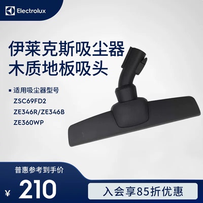伊莱克斯吸尘器ZSC69FD2 ZE346R ZE346B ZE360WP木质地板吸头