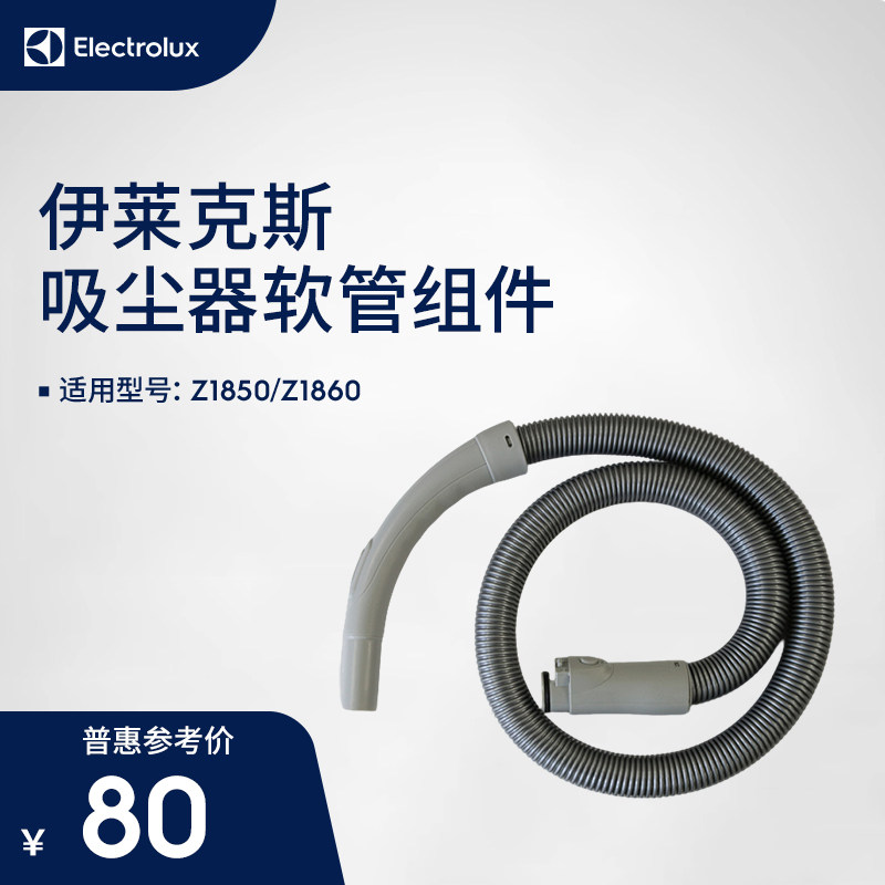 伊莱克斯吸尘器软管组件Z1850/Z1860