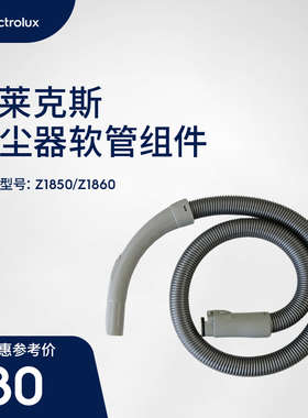 伊莱克斯吸尘器软管组件Z1850/Z1860