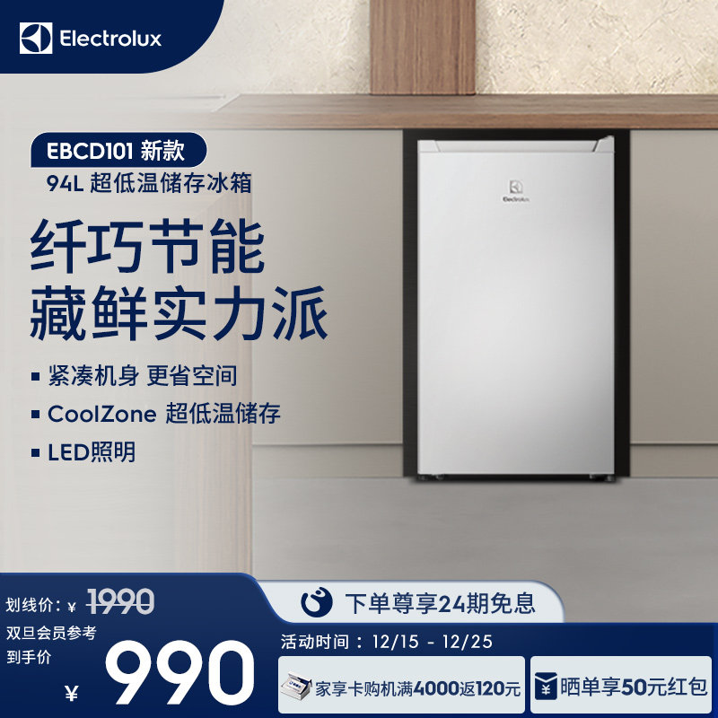 伊莱克斯94L小型复古冰箱