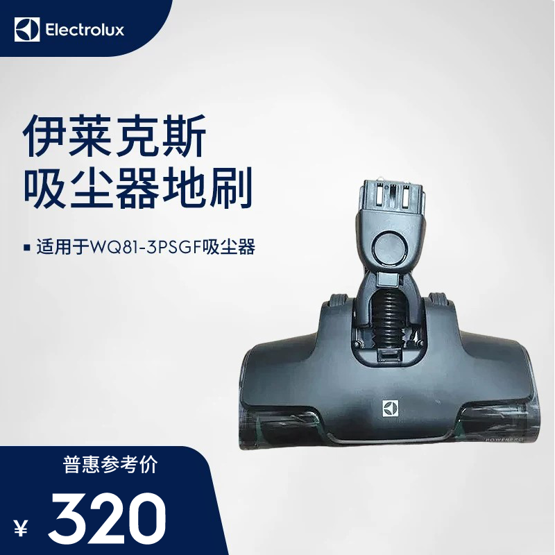 伊莱克斯吸尘器WQ81-3PSGF地刷