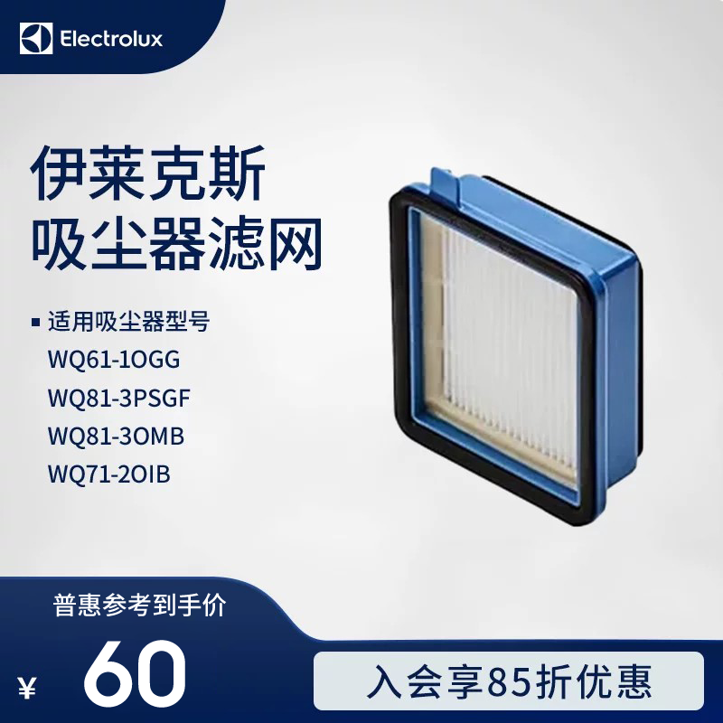 伊莱克斯吸尘器WQ61-1OGG;WQ81-3PSGF;WQ81-3OMB;WQ71-2OIB 滤网