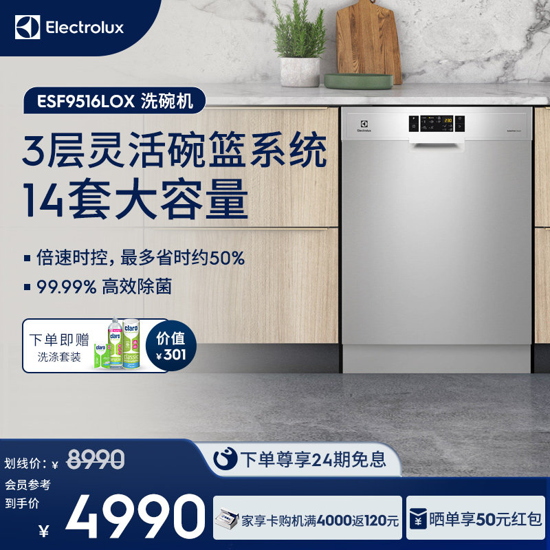 【价保618】伊莱克斯14套洗碗机全自动独立式嵌入式9516LOX