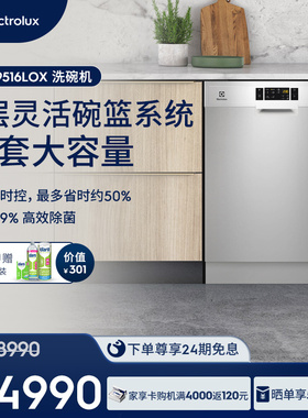 【政府补贴】伊莱克斯14套洗碗机全自动独立式嵌入式9516LOX