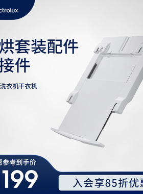 Electrolux/伊莱克斯洗烘套装配件洗衣机干衣机连接件