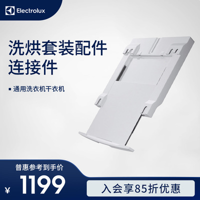 Electrolux/伊莱克斯洗烘套装配件洗衣机干衣机连接件