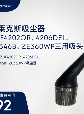 伊莱克斯吸尘器ZUF4202OR 4206DEL ZE346B ZE360WP 三用吸头