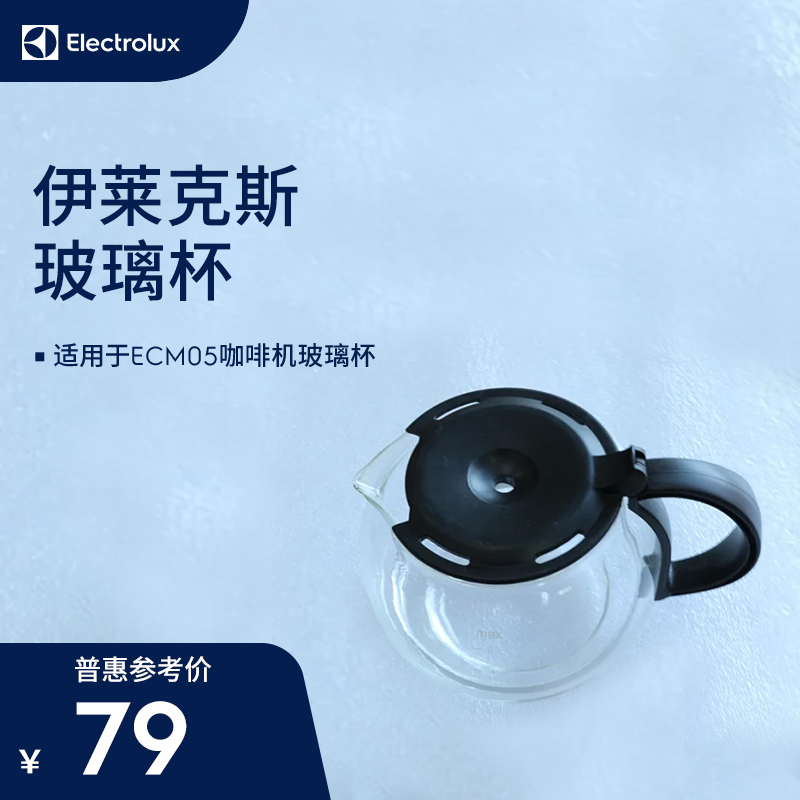 伊莱克斯咖啡机 ECM051玻璃杯配件