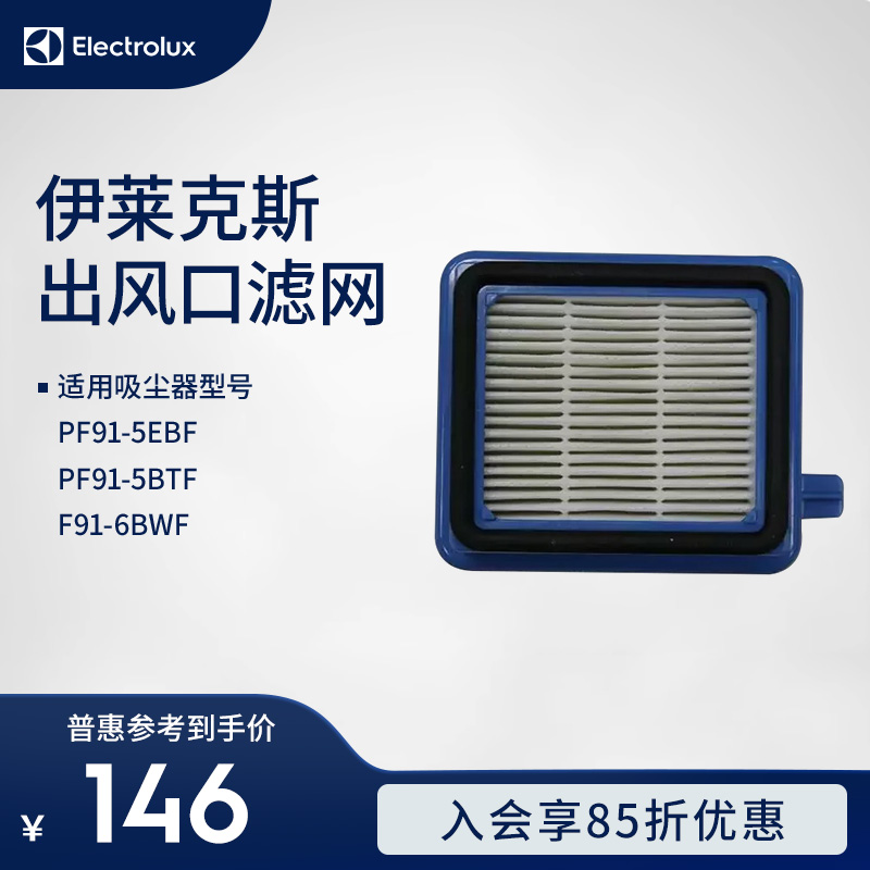 伊莱克斯吸尘器 PF91-5EBF PF91-5BTF PF91-6BWF 出风口滤网