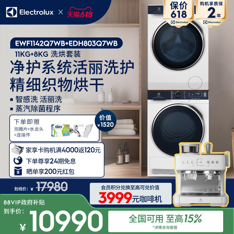 伊莱克斯洗烘套装11+8kg洗衣机烘干机142Q7+803