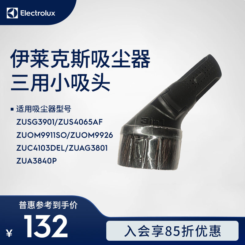 伊莱克斯吸尘器三用小吸头