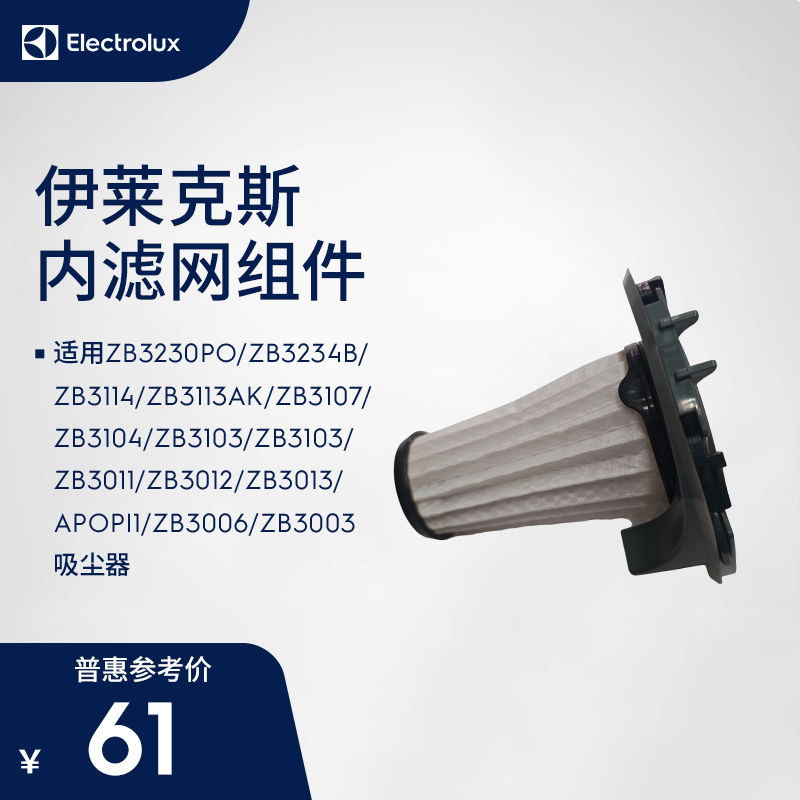 伊莱克斯吸尘器ZB30/31/32系列内滤网组件