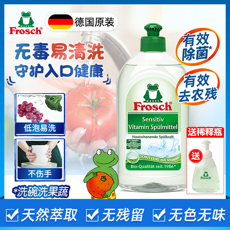 Frosch德国进口去农残果蔬净清洗剂水果蔬菜专用婴儿童孕妇洗洁精