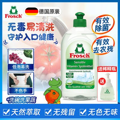 Frosch德国进口去农残果蔬净清洗剂水果蔬菜专用婴儿童孕妇洗洁精
