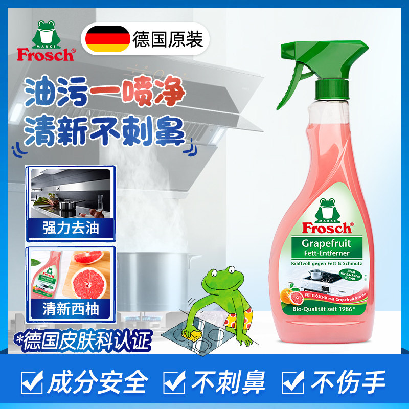 Frosch德国进口厨房清洁剂强力去油污净 抽油烟机清洗剂除垢家用