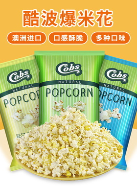cobs酷波爆米花办公零食黄油微甜海盐味膨化食品澳大利亚进口