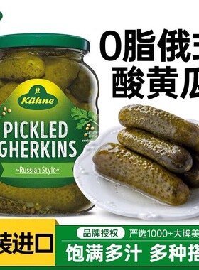 Kuhne冠利俄式酸青瓜670g 腌制酸黄瓜蔬菜沙拉汉堡搭档德国进口