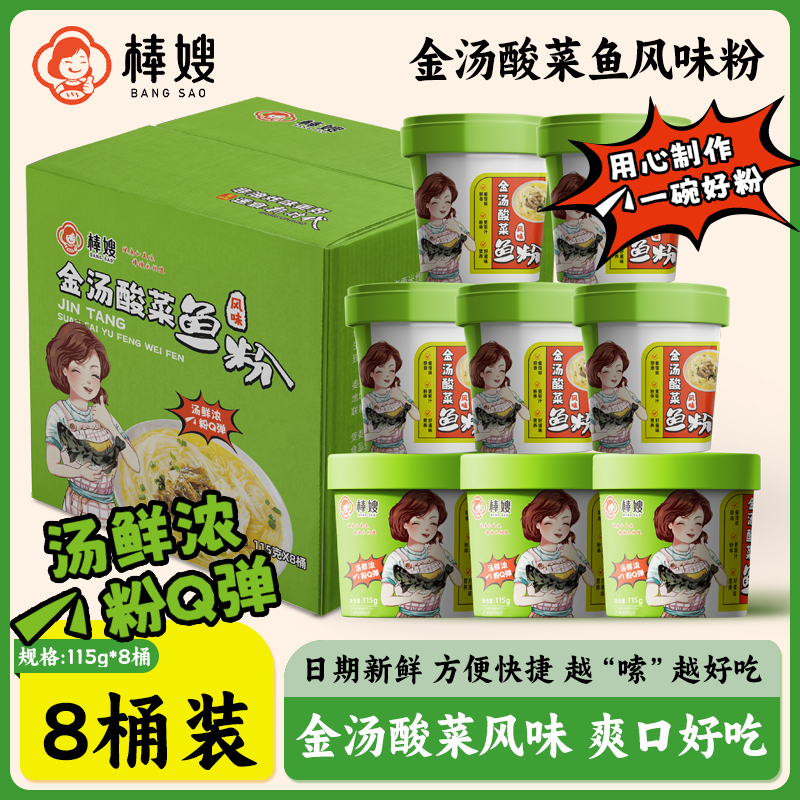 【8桶】棒嫂金汤酸菜鱼风味米粉方便速食粉丝网红同款早餐夜宵
