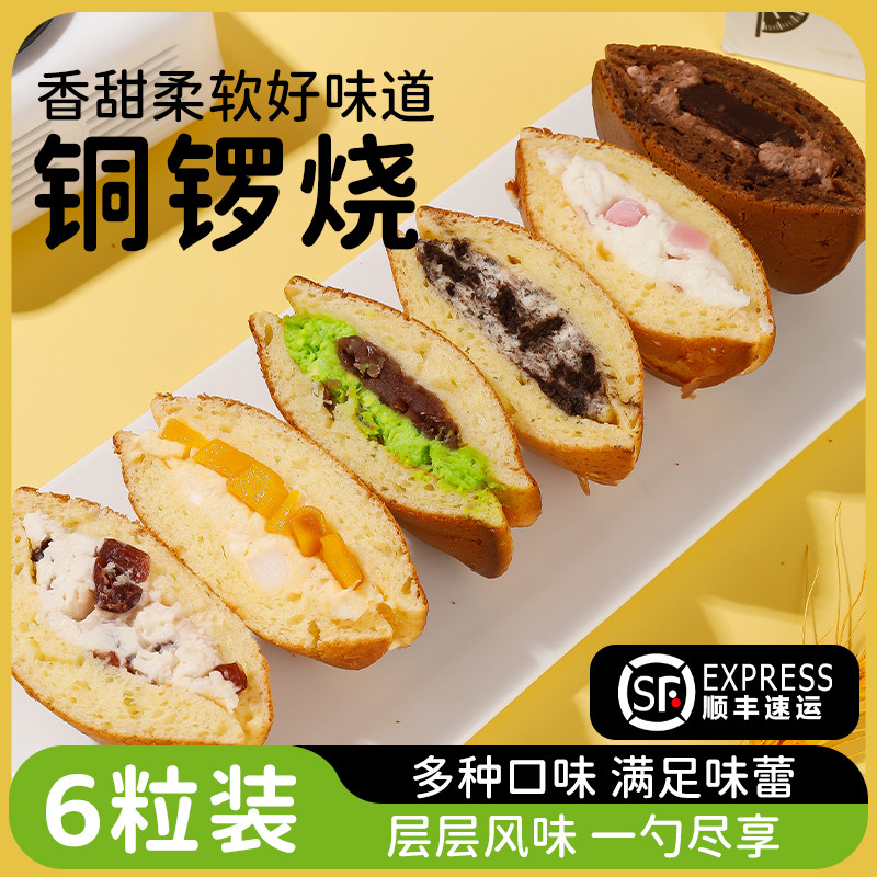 【华妃同款】铜锣烧手工奶油夹心糕点零食混合口味面包蛋糕加量版
