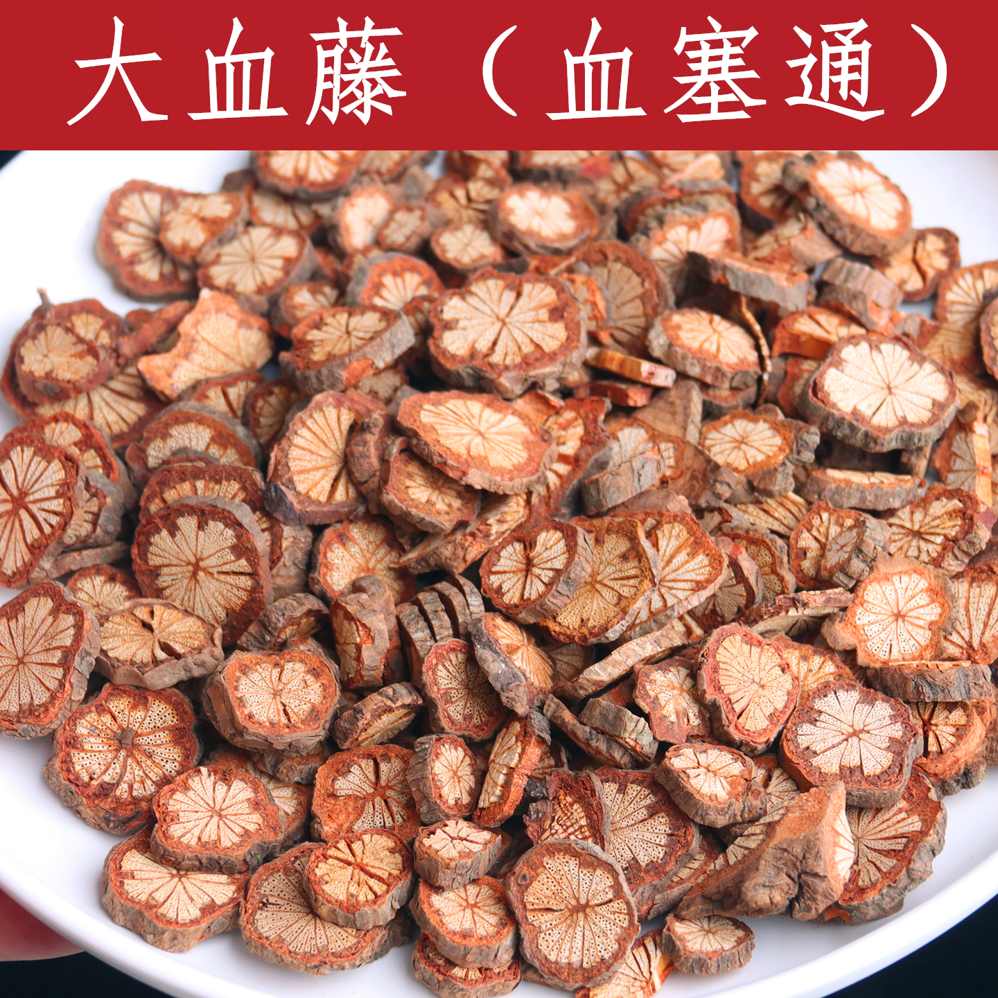 血塞通大血藤中药材正品红藤片脑血通大血腾红腾云南野生大血藤粉