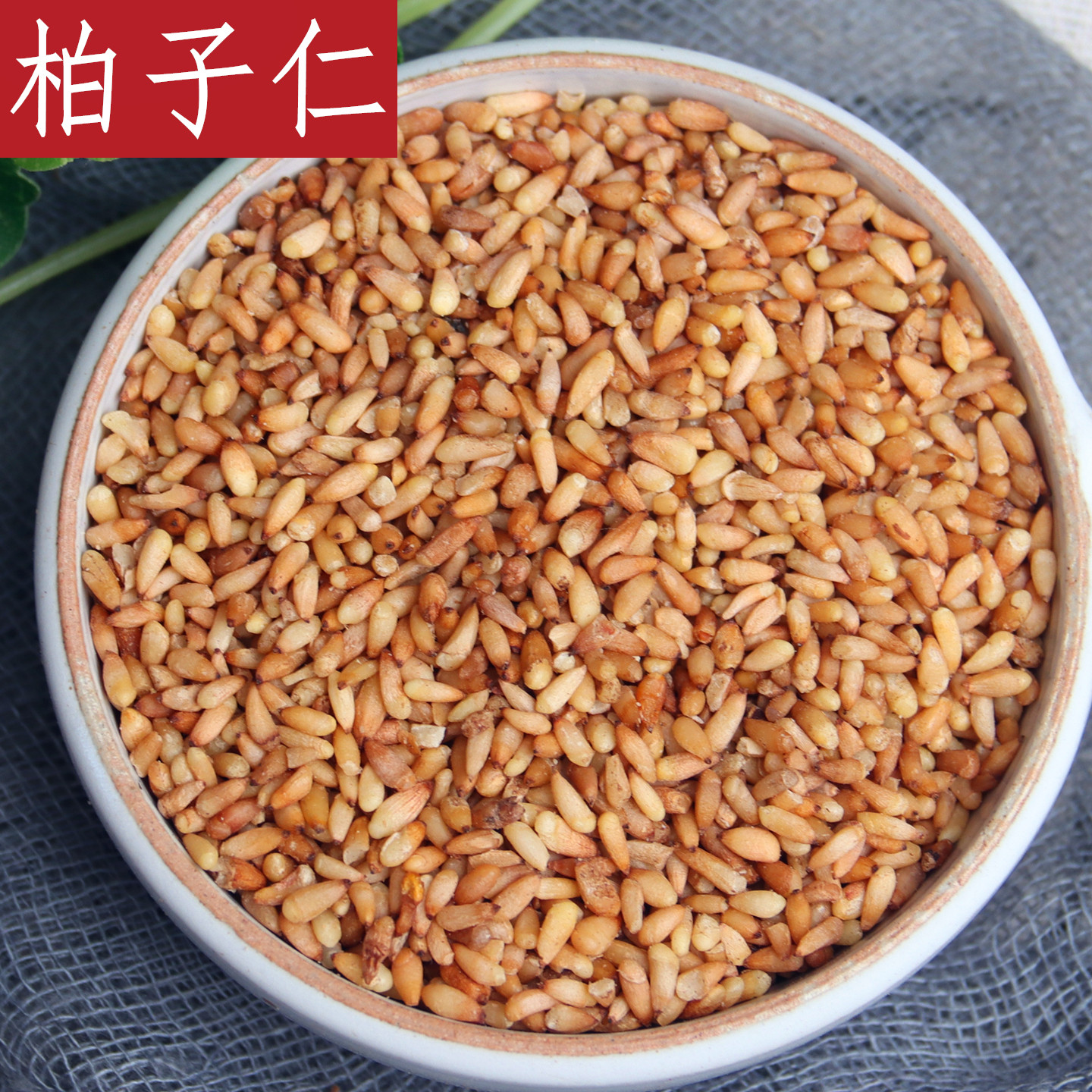 中药材柏子仁伯子仁柏子仁泡茶 柏籽仁柏子柏实柏仁侧柏仁柏仁子