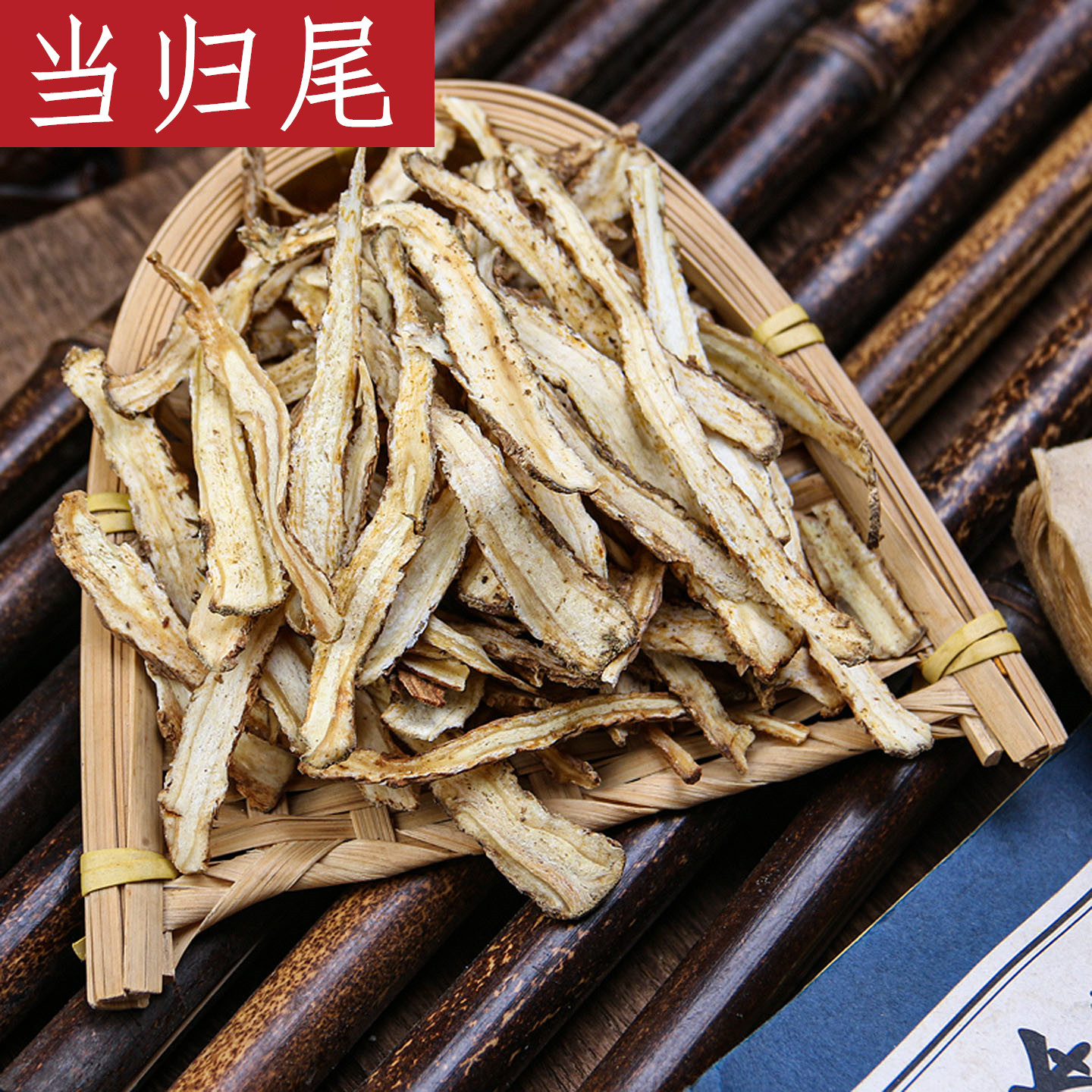 当归尾中药材正品甘肃岷县甜当归泡茶身片泡脚药包非特级野生干货