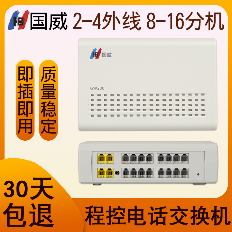 国威GW200 程控电话内线交换机 2进 4进8出 16出小型办公室交换