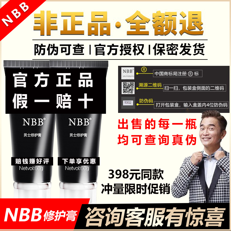 正品NBB男士修复膏再生延迟修护理膏官方网泰坦凝胶海绵肌修复大R