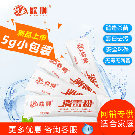 欧狮消毒粉5g10包装防病毒食品家用泡腾粉84含氯食品衣物抑菌特价