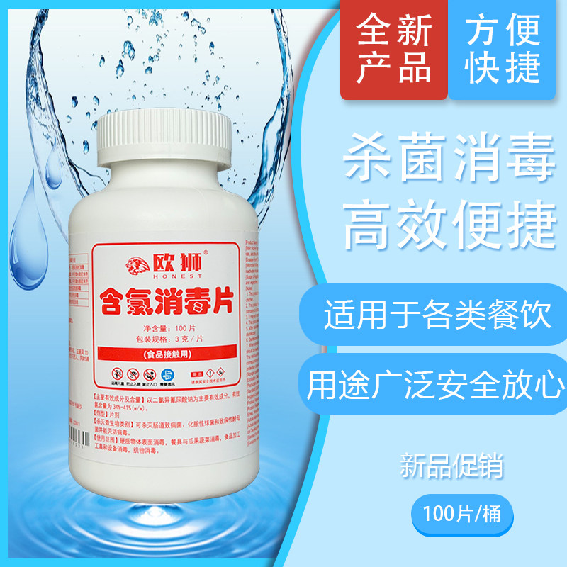 欧狮3克消毒片泡腾片餐厅家用食品酒店浴缸超强杀菌含氯84抑菌免