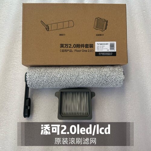 添可2.0led原装滚刷滤网2.0lcd滚筒滤网洗地机耗材芙万pro/2.0ce
