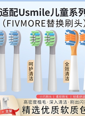 适配笑容加儿童牙刷头usmile儿童电动牙刷替换头Q20/T10/通用软毛