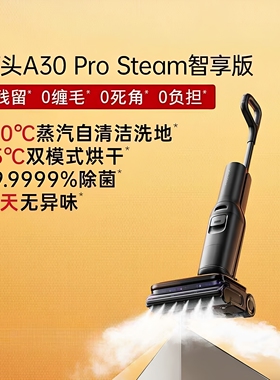 石头智能蒸汽洗地机A30ProSteam智享版洗拖160℃蒸汽自清洁防缠毛