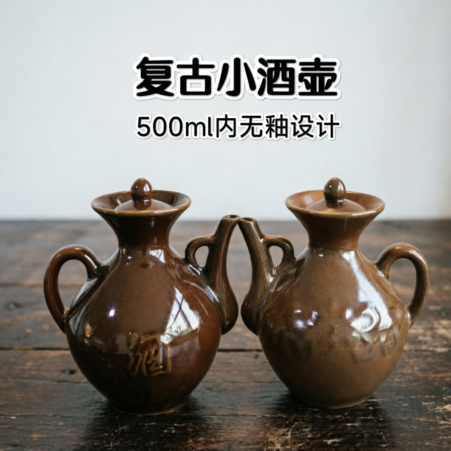 陶源记复古带把手500ml小酒壸1斤