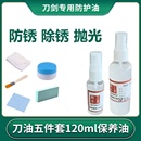 剑油刀油高浓度防锈油护刀油套装 刀剑保养油宝剑碳钢防护油花纹钢